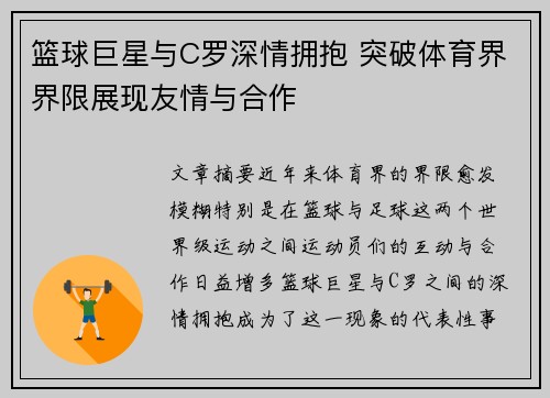 篮球巨星与C罗深情拥抱 突破体育界界限展现友情与合作