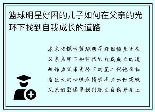 篮球明星好困的儿子如何在父亲的光环下找到自我成长的道路