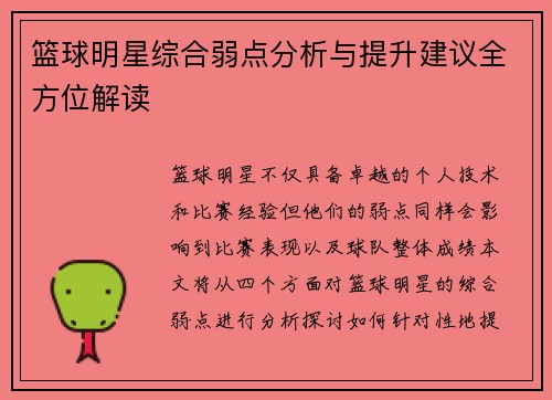 篮球明星综合弱点分析与提升建议全方位解读