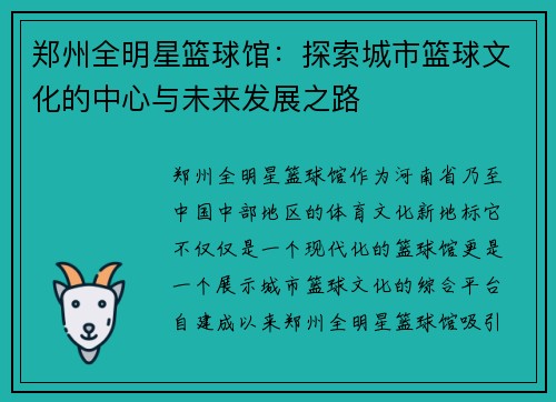 郑州全明星篮球馆：探索城市篮球文化的中心与未来发展之路