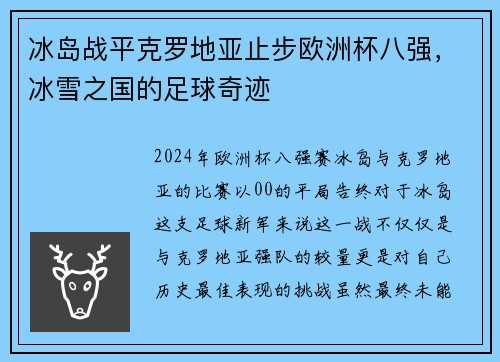 冰岛战平克罗地亚止步欧洲杯八强，冰雪之国的足球奇迹