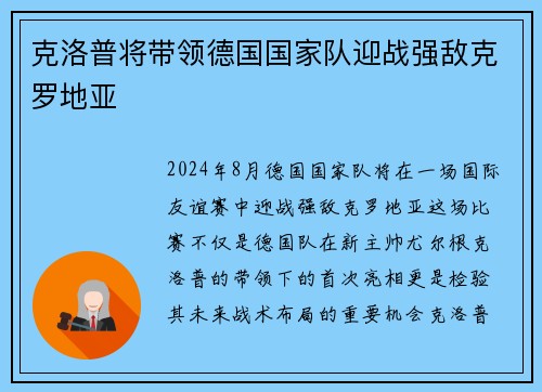 克洛普将带领德国国家队迎战强敌克罗地亚