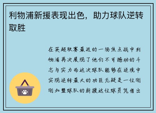 利物浦新援表现出色，助力球队逆转取胜