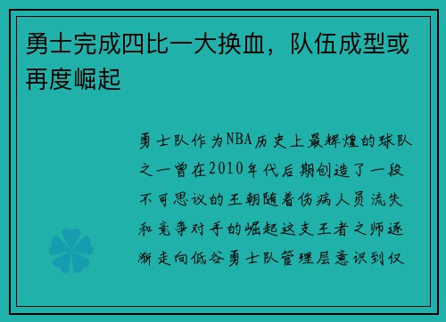 勇士完成四比一大换血，队伍成型或再度崛起