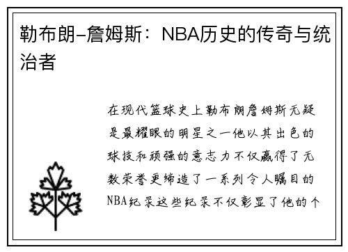 勒布朗-詹姆斯：NBA历史的传奇与统治者