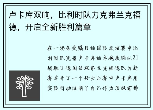卢卡库双响，比利时队力克弗兰克福德，开启全新胜利篇章