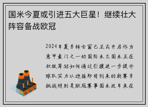国米今夏或引进五大巨星！继续壮大阵容备战欧冠