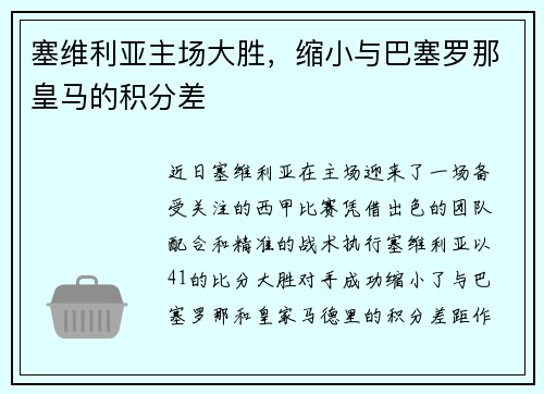 塞维利亚主场大胜，缩小与巴塞罗那皇马的积分差