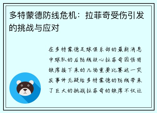 多特蒙德防线危机：拉菲奇受伤引发的挑战与应对