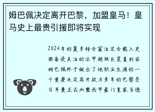 姆巴佩决定离开巴黎，加盟皇马！皇马史上最贵引援即将实现