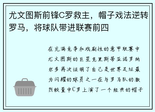 尤文图斯前锋C罗救主，帽子戏法逆转罗马，将球队带进联赛前四
