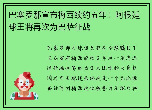 巴塞罗那宣布梅西续约五年！阿根廷球王将再次为巴萨征战