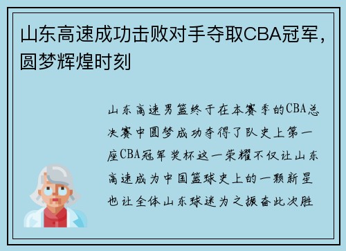 山东高速成功击败对手夺取CBA冠军，圆梦辉煌时刻