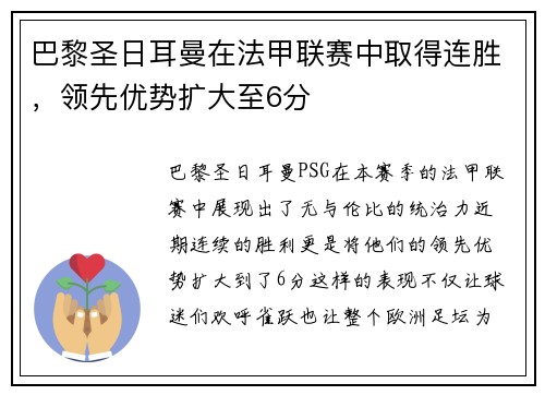 巴黎圣日耳曼在法甲联赛中取得连胜，领先优势扩大至6分