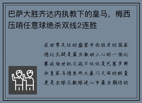 巴萨大胜齐达内执教下的皇马，梅西压哨任意球绝杀双线2连胜
