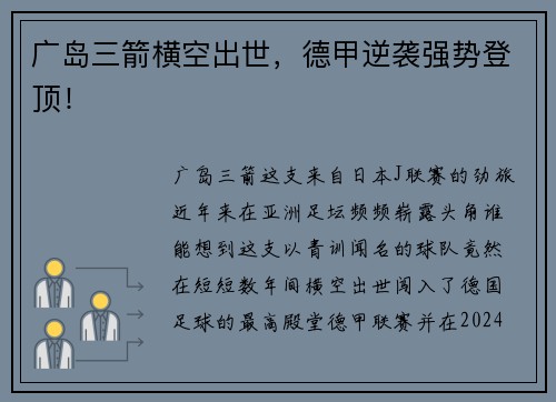 广岛三箭横空出世，德甲逆袭强势登顶！