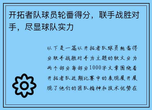 开拓者队球员轮番得分，联手战胜对手，尽显球队实力