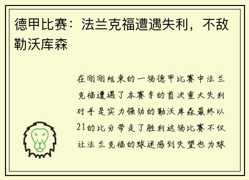德甲比赛：法兰克福遭遇失利，不敌勒沃库森
