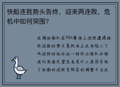 快船连胜势头告终，迎来两连败，危机中如何突围？
