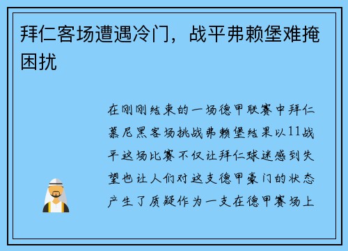 拜仁客场遭遇冷门，战平弗赖堡难掩困扰