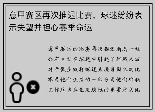 意甲赛区再次推迟比赛，球迷纷纷表示失望并担心赛季命运