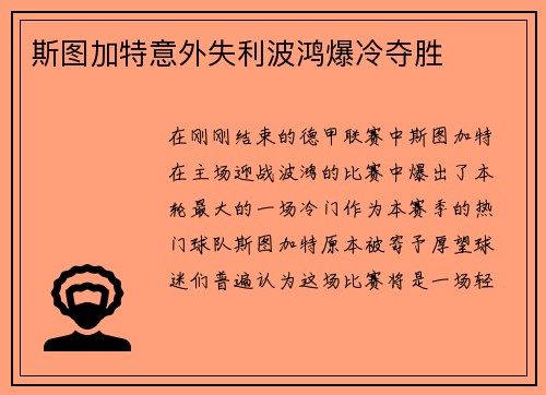 斯图加特意外失利波鸿爆冷夺胜
