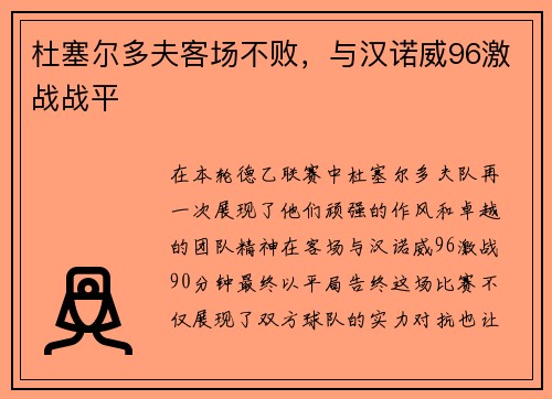 杜塞尔多夫客场不败，与汉诺威96激战战平