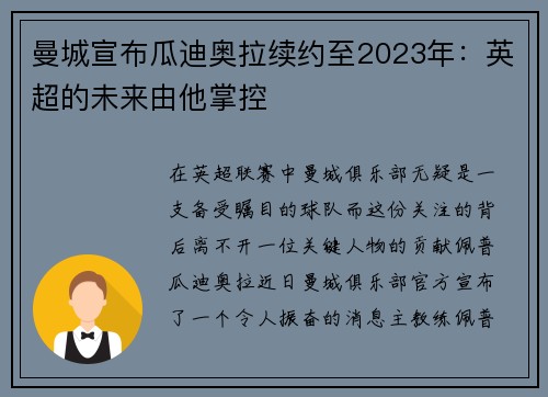 曼城宣布瓜迪奥拉续约至2023年：英超的未来由他掌控