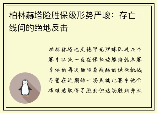 柏林赫塔险胜保级形势严峻：存亡一线间的绝地反击