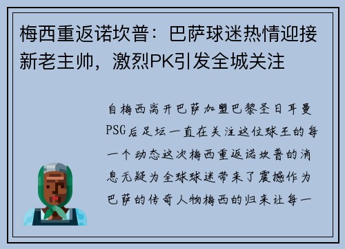 梅西重返诺坎普：巴萨球迷热情迎接新老主帅，激烈PK引发全城关注