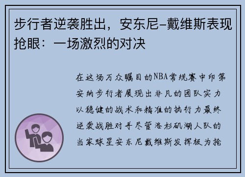 步行者逆袭胜出，安东尼-戴维斯表现抢眼：一场激烈的对决