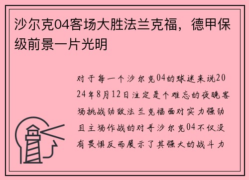 沙尔克04客场大胜法兰克福，德甲保级前景一片光明