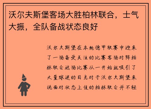 沃尔夫斯堡客场大胜柏林联合，士气大振，全队备战状态良好