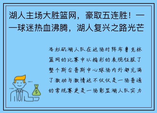 湖人主场大胜篮网，豪取五连胜！——球迷热血沸腾，湖人复兴之路光芒四射