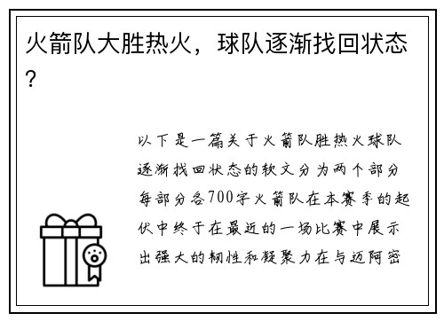 火箭队大胜热火，球队逐渐找回状态？