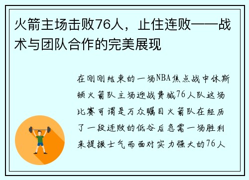 火箭主场击败76人，止住连败——战术与团队合作的完美展现