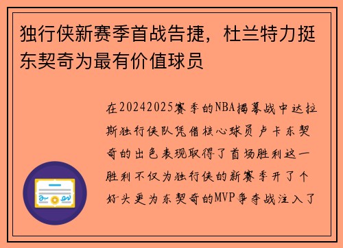 独行侠新赛季首战告捷，杜兰特力挺东契奇为最有价值球员