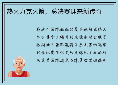 热火力克火箭，总决赛迎来新传奇