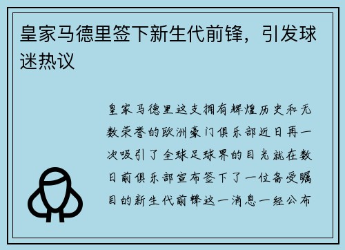 皇家马德里签下新生代前锋，引发球迷热议