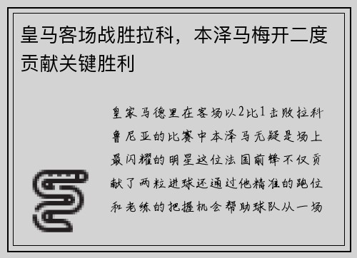 皇马客场战胜拉科，本泽马梅开二度贡献关键胜利