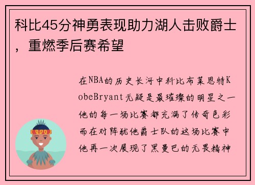 科比45分神勇表现助力湖人击败爵士，重燃季后赛希望