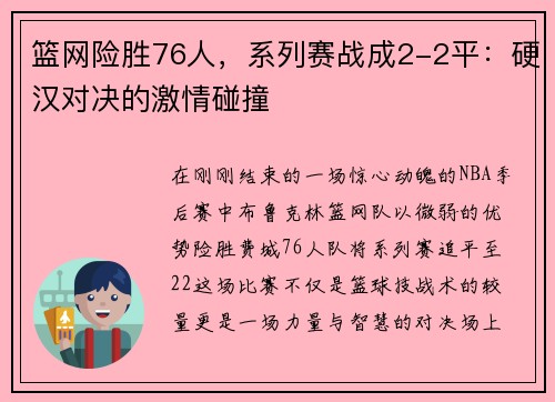 篮网险胜76人，系列赛战成2-2平：硬汉对决的激情碰撞