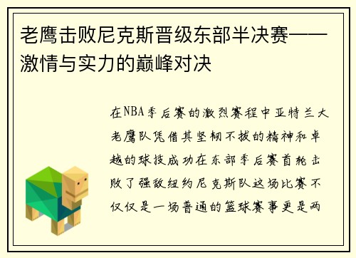 老鹰击败尼克斯晋级东部半决赛——激情与实力的巅峰对决
