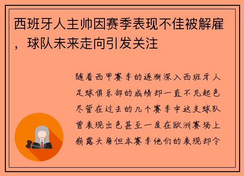 西班牙人主帅因赛季表现不佳被解雇，球队未来走向引发关注