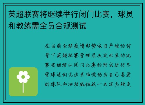 英超联赛将继续举行闭门比赛，球员和教练需全员合规测试