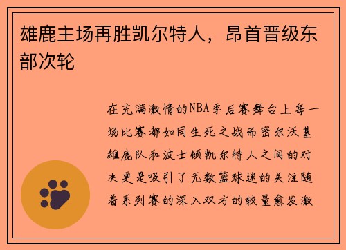雄鹿主场再胜凯尔特人，昂首晋级东部次轮