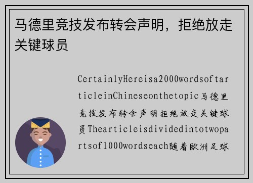 马德里竞技发布转会声明，拒绝放走关键球员