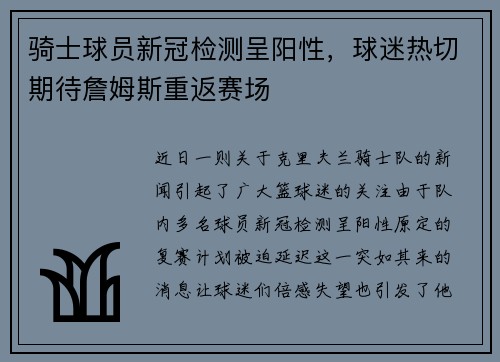 骑士球员新冠检测呈阳性，球迷热切期待詹姆斯重返赛场