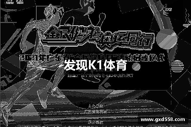 发现K1体育