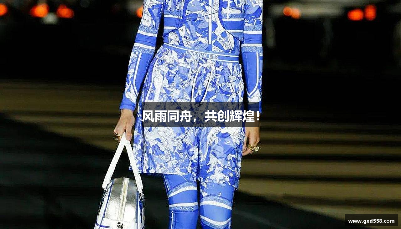 风雨同舟，共创辉煌！